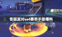 香肠派对手册最新爆料,竞争格局与策略全解析